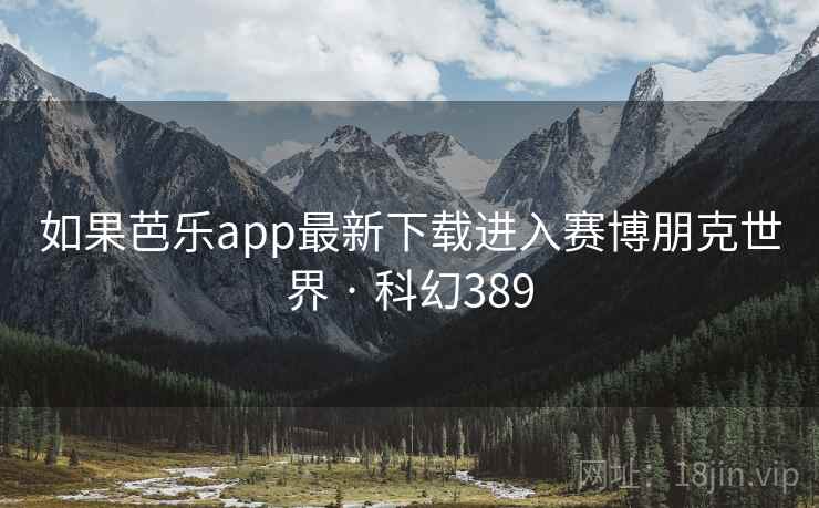 如果芭乐app最新下载进入赛博朋克世界 · 科幻389