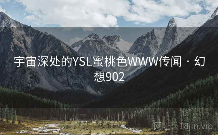 宇宙深处的YSL蜜桃色WWW传闻 · 幻想902