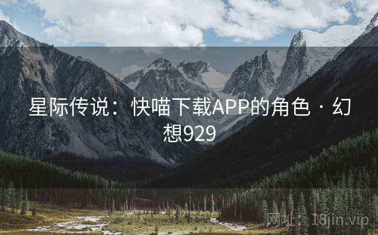 星际传说：快喵下载APP的角色 · 幻想929