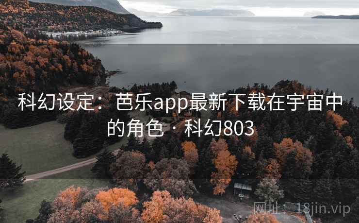 科幻设定:芭乐app最新下载在宇宙中的角色 · 科幻803 科幻设定:芭乐app最新下载在宇宙中的角色 · 科幻803