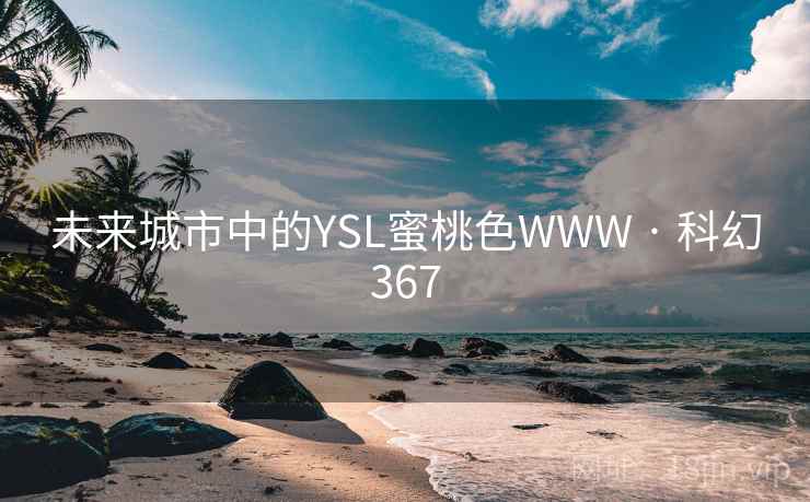 未来城市中的YSL蜜桃色WWW · 科幻367