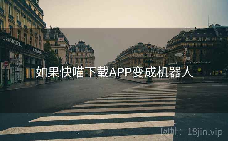 如果快喵下载APP变成机器人