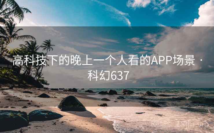 高科技下的晚上一个人看的APP场景 · 科幻637